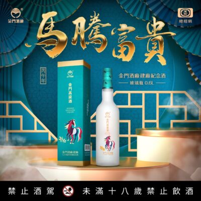 金門酒廠 建廠74週年 馬騰富貴(磨砂瓶)