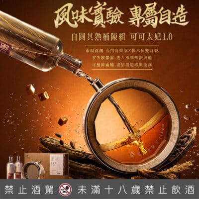 金門酒廠風味實驗室 自圓其熟桶陳組(可可太妃1.0)