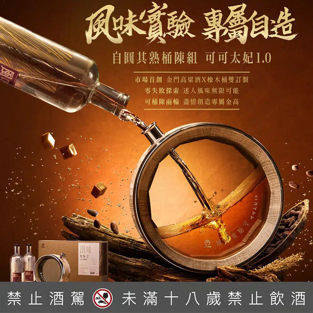 金門酒廠風味實驗室 自圓其熟桶陳組(可可太妃1.0)