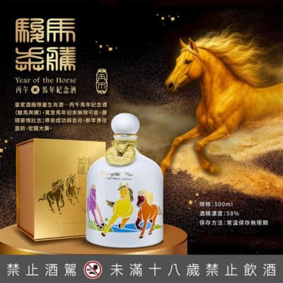 金門皇家酒廠 丙午馬年紀念酒 駿馬奔騰