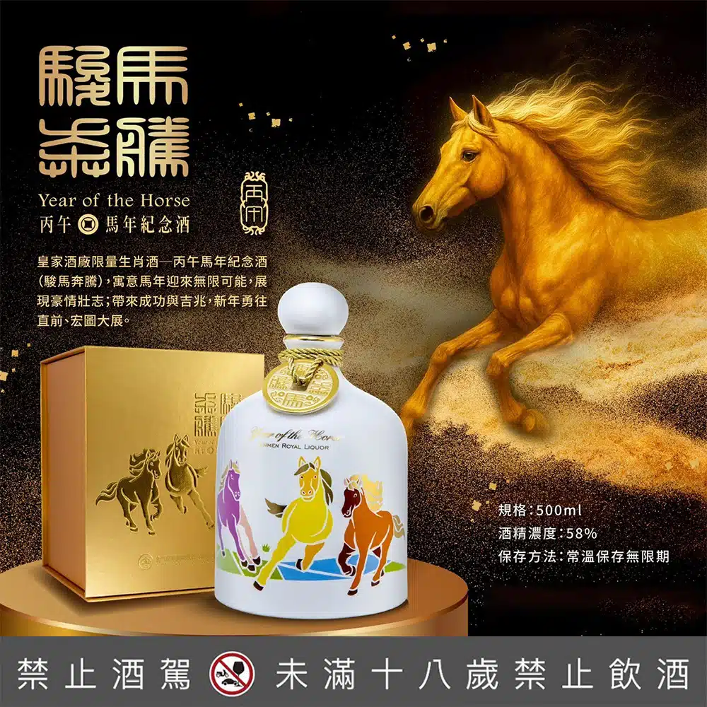 金門皇家酒廠 丙午馬年紀念酒 駿馬奔騰