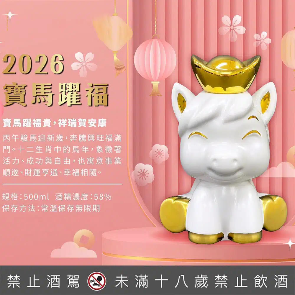 金門皇家酒廠 寶馬躍福