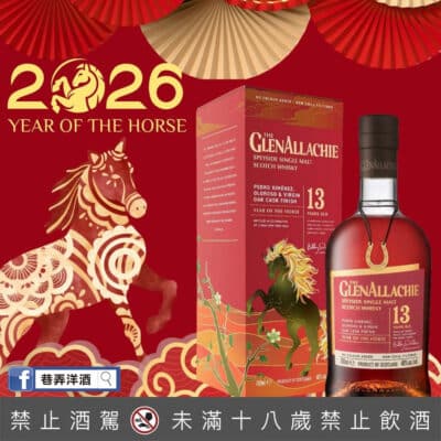 格蘭艾樂奇13年 2026馬年限定版